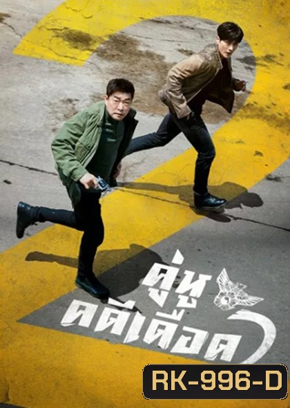 The Good Detective Season 2 (2022) คู่หูคดีเดือด 2