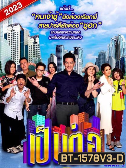 เป็นต่อ 2023 แผ่นที่ 3