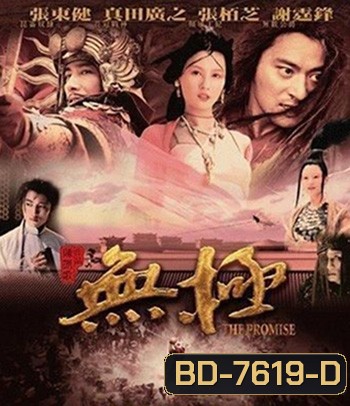 The Promise (2005) คนม้าบิน