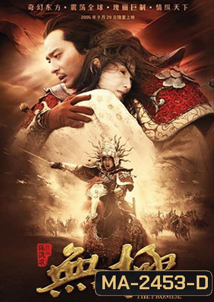 The Promise (2005) คนม้าบิน