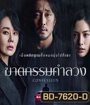 Confession (2022) ฆาตกรรมคำลวง