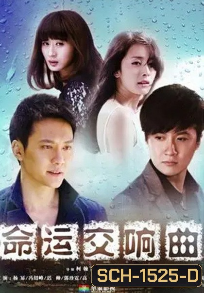 Symphony of Fate (2011) โชคชะตาลิขิตรัก (30 ตอนจบ)