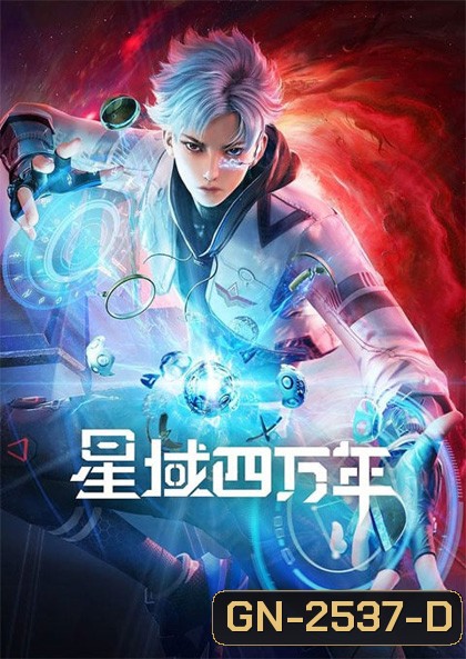 Xing Yu Siwan Nian (Star field forty thousand years) Season 1 ทุ่งดาราสี่หมื่นปี (16 ตอน) จบ Season 1