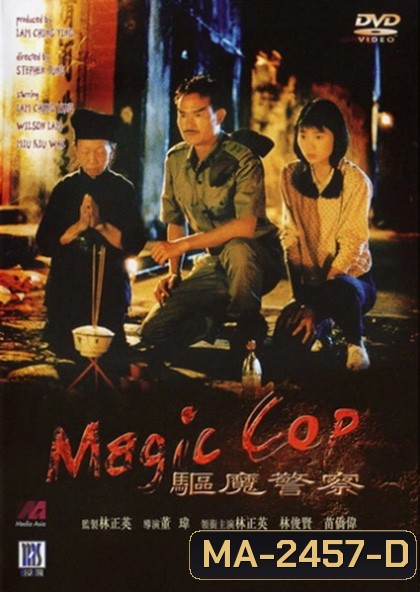 สาธุ โอมเบ่งผ่า (มือปราบผีกัด) Magic Cop 1990