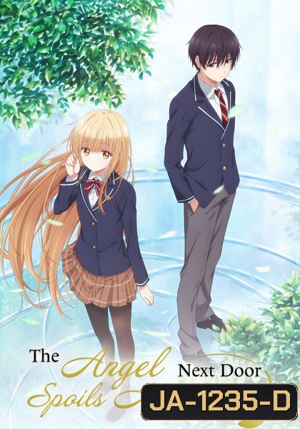 The Angel Next Door Spoils Me Rotten ขาดคุณนางฟ้าข้างห้องไป ผมคงมีชีวิตต่อไปไม่ได้อีกแล้ว (12 ตอน)