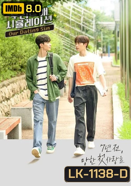 Our Dating Sim (2023) เดตกี่รอบก็ชอบนาย (8 ตอนจบ)