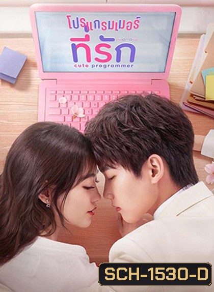 โปรแกรมเมอร์ที่รัก Cute Programmer (2021) ตอนที่ 23-30 จะเป็นเสียงจีน ซับไทยค่ะ (30 ตอนจบ)