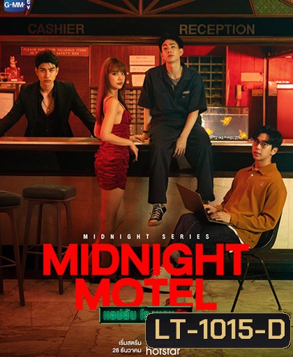 Midnight Motel (2022) แอปลับ โรงแรมรัก (6 ตอนจบ)