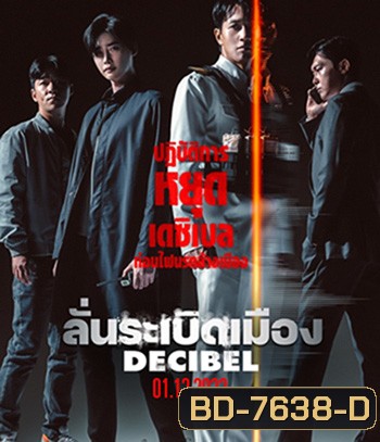 Decibel (2022) ลั่นระเบิดเมือง