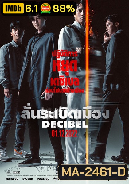 Decibel (2022) ลั่นระเบิดเมือง