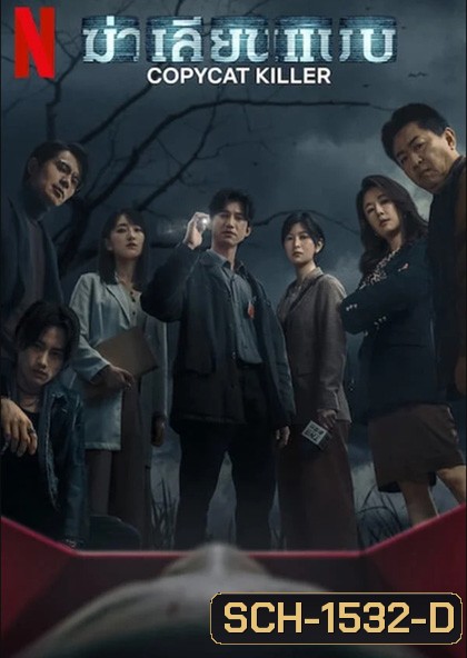 Copycat Killer (2023) ฆ่าเลียนแบบ (10 ตอน)
