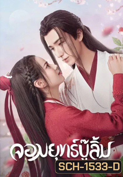 Wulin Heroes (2023) จอมยุทธ์บู๊ลิ้ม (22 ตอนจบ)