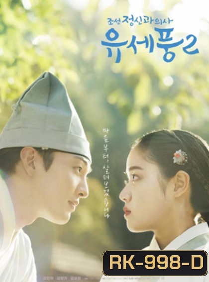 จิตแพทย์หนุ่มแห่งยุคโชซอน 2 Poong, the Joseon Psychiatrist 2 (2023) 10 ตอนจบ