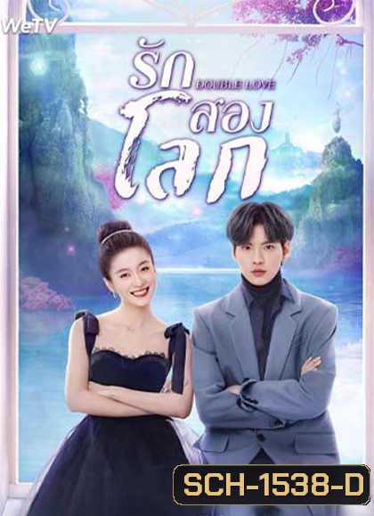 Double Love (2022) รักสองโลก (24 ตอนจบ)