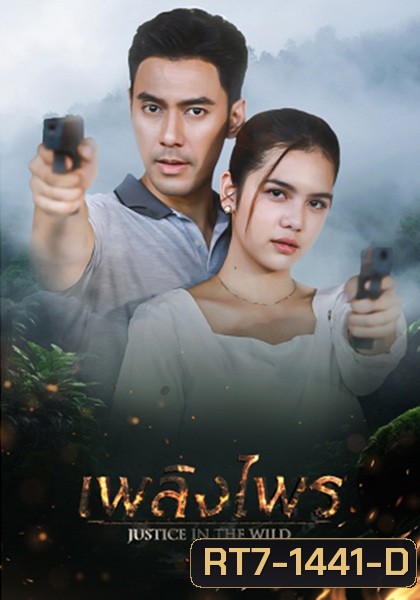 เพลิงไพร Justice In The Wild [2566] 17 ตอนจบ