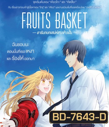 Fruits Basket Prelude (2022) อารัมภบทเสน่ห์สาวข้าวปั้น