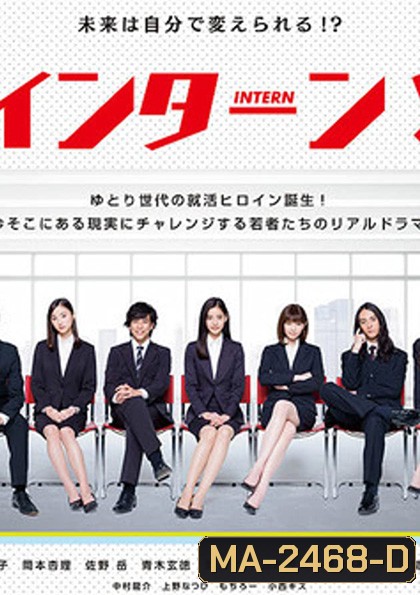 INTERN! อินเทิร์น!