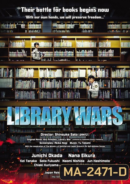 LIBRARY WARS สงครามห้องสมุด
