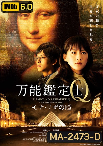 ALL-ROUND APPRAISER Q - THE EYES OF MONA LISA -คดีปริศนา โมนาลิซ่า