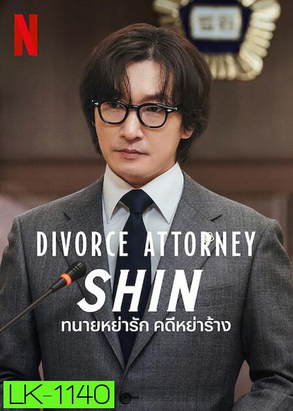 Divorce Attorney Shin (2023) ทนายหย่ารัก คดีหย่าร้าง (12 ตอนจบ)