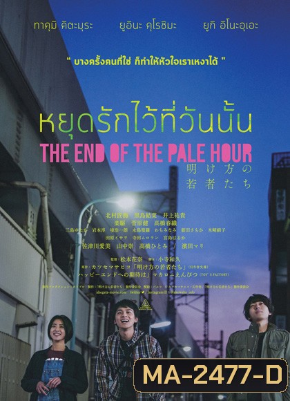 THE END OF THE PALE HOUR - หยุดรักไว้ที่วันนั้น