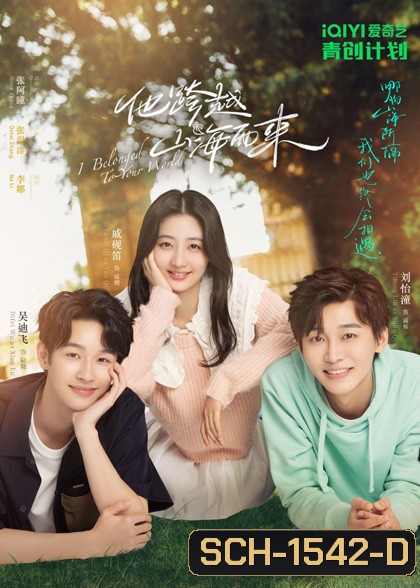 I Belonged to Your World (2023) เธอมาเพื่อเปลี่ยนโลกทั้งใบ (20 ตอนจบ)