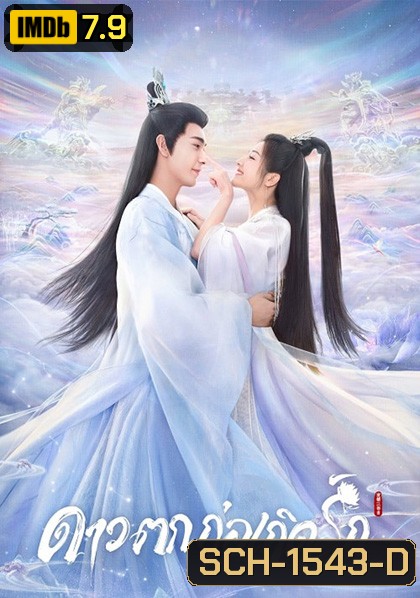 The Starry Love (2023) ดาวตกก่อเกิดรัก (40 ตอนจบ)