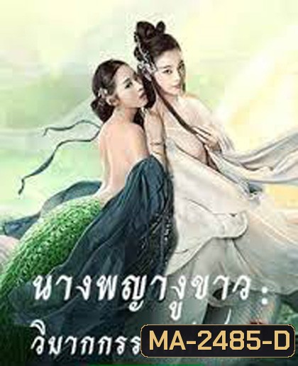 The White Snake: A Love Affair (2021) นางพญางูขาว: วิบากกรรม