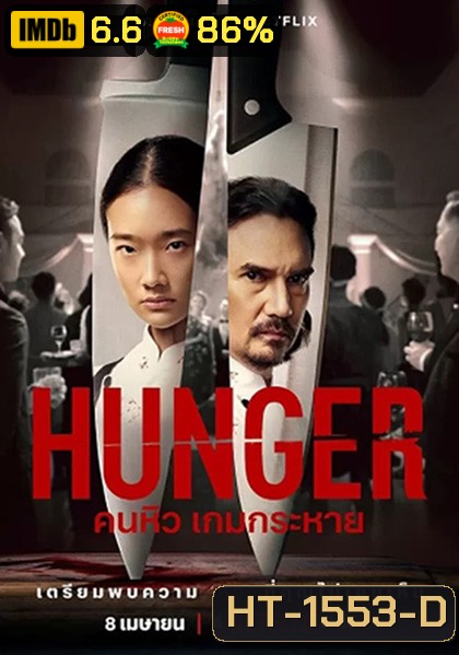 Hunger (2023) คนหิว เกมกระหาย