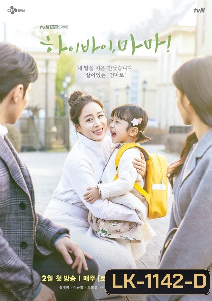 Hi Bye,Mama! (2020) บ๊ายบายแม่จ๋า (16 ตอนจบ)