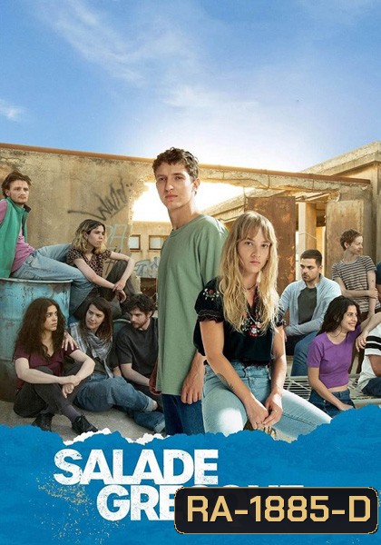 Salade grecque Season 1 (2023) 8 ตอน