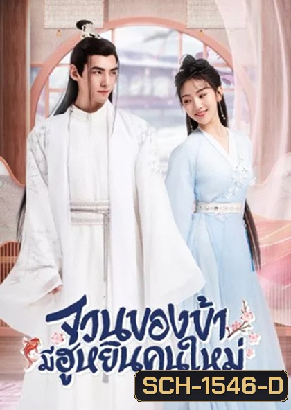 The Blessed Bride (2022) จวนของข้ามีฮูหยินคนใหม่ (Mini Series 6 ตอนจบ)