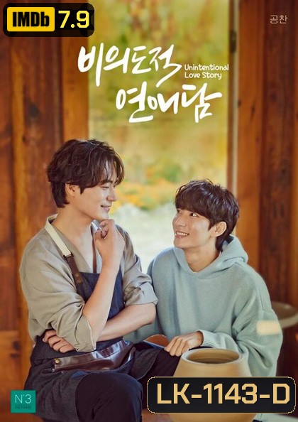 [ซีรีส์วาย] Unintentional Love Story (2023) ปั้นรักฉัน ด้วยใจนาย (10 ตอนจบ)