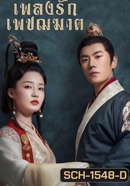 The Song of Glory (2020) เพลงรักเพชฌฆาต (53 ตอนจบ)