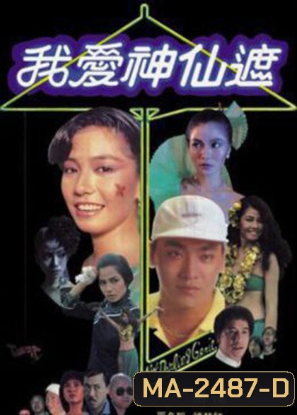 อิทธิฤทธิ์ร่มกายสิทธิ์ (1984) My Darling Genie