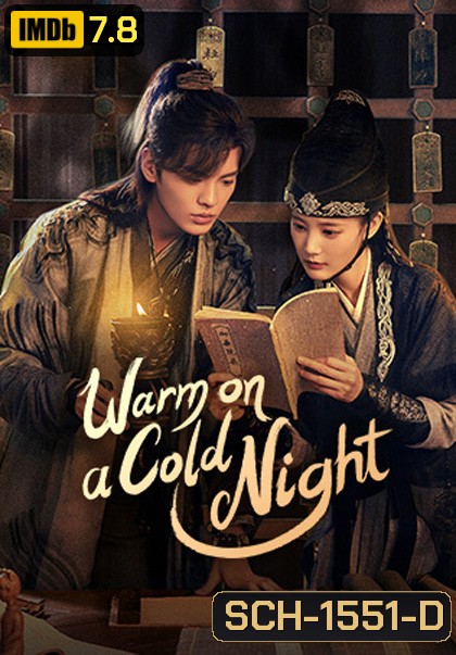 อุ่นรัก เจ้าชายคลายหนาว Warm on a Cold Night (2023) 36 ตอนจบ