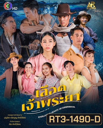 เลือดเจ้าพระยา Interlocking Hearts on Chao Phraya [2566] - PD3CH