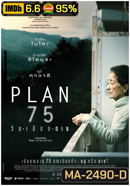 Plan 75 (2022) วันเลือกตาย