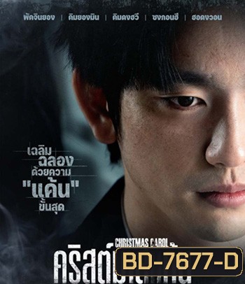 Christmas Carol (2022) คริสต์มาสแค้น