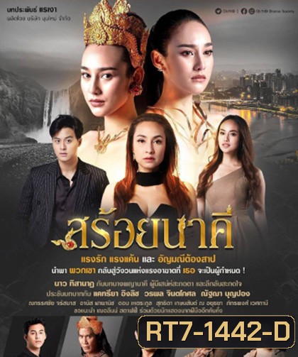 สร้อยนาคี [2566] 17 ตอนจบ