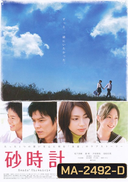 Sand Chronicle (2008) นาฬิกาทรายรัก