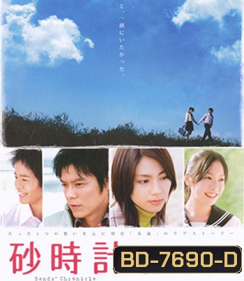 Sand Chronicle (2008) นาฬิกาทรายรัก