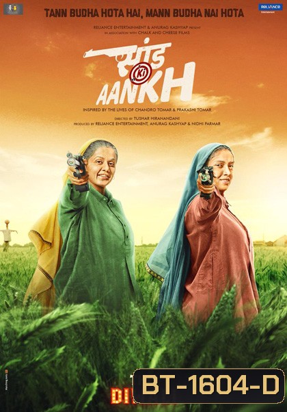 SAAND KI AANKH (2019) 2 คุณย่า ซ่าส์ สุด สุด