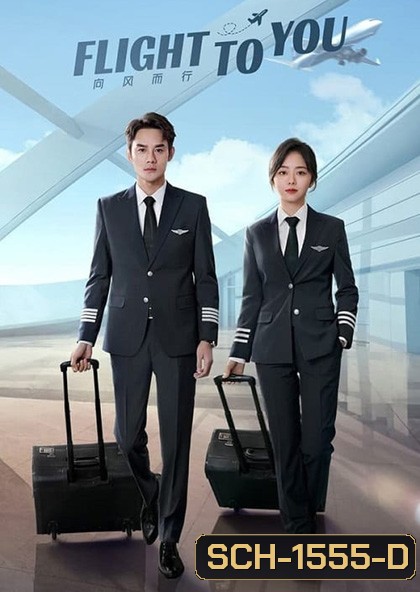 Flight To You (ลัดฟ้าหาหัวใจ) (39 ตอนจบ ตอนที่ 2 ตอนที่ 4 และตอนที่ 6 เป็นเสียงไทย)