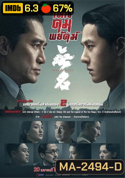 โค่นคมพยัคฆ์ 2023 (Hidden Blade)