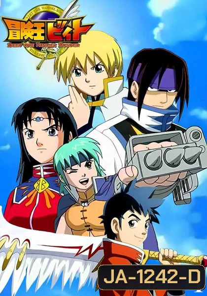 Beet the Vandel Buster 1: บีทนักล่าอสูร ภาค 1 (ตอน 1-52)