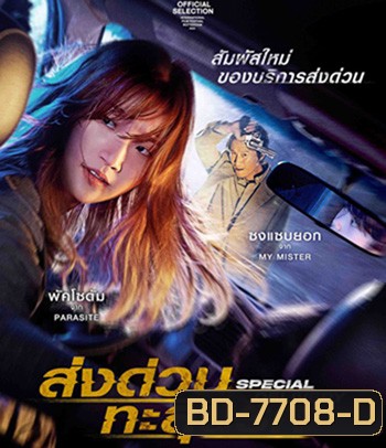 Special Delivery (2022) ส่งด่วน ทะลุนรก