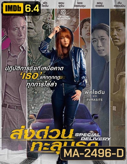 Special Delivery (2022) ส่งด่วน ทะลุนรก