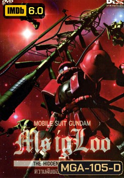 Mobile Suit Gundam MS IGLOO The Hidden One Year War โมบิลสูท กันดั้ม ความลับของสงคราม 1 ปี