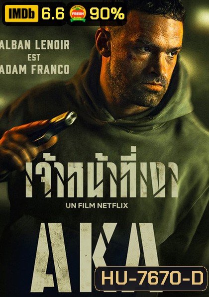 AKA (2023) เจ้าหน้าที่เงา